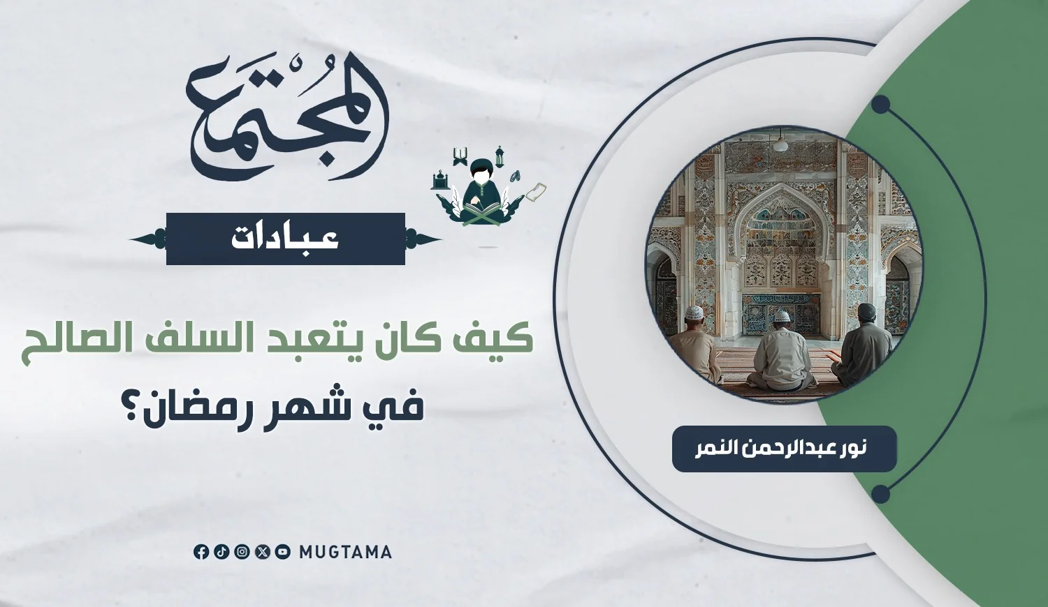 كيف كان يتعبد السلف الصالح في رمضان؟
